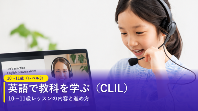ノバキッド（Novakid）の10〜11歳（レベル3）レッスン｜CLILで英語で教科を学ぶ