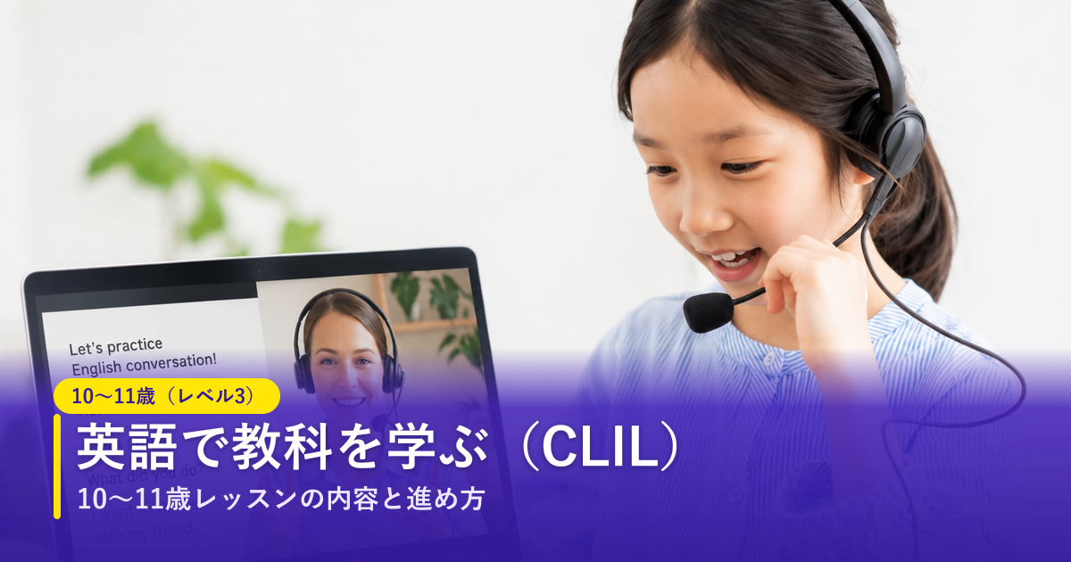 ノバキッド（Novakid）の10〜11歳（レベル3）レッスン｜CLILで英語で教科を学ぶ