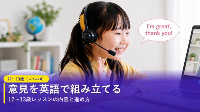 ノバキッド（Novakid）の12〜13歳（レベル4）レッスン｜議論と意見の主張