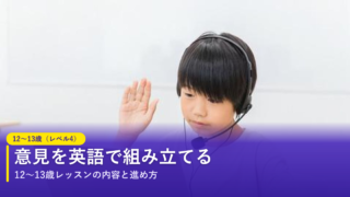 ノバキッド（Novakid）の12〜13歳（レベル4）レッスン｜意見を英語で組み立てる