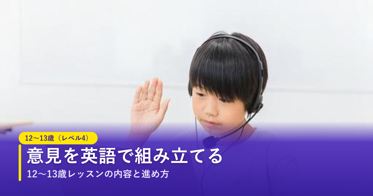 ノバキッド（Novakid）の12〜13歳（レベル4）レッスン｜意見を英語で組み立てる