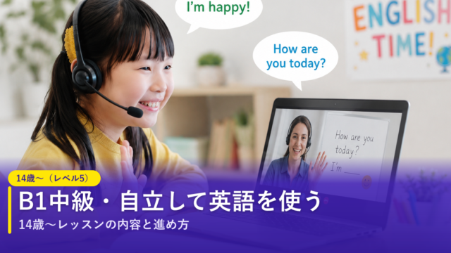 ノバキッド（Novakid）の14歳〜（レベル5）レッスン｜B1中級・自立して英語を使う