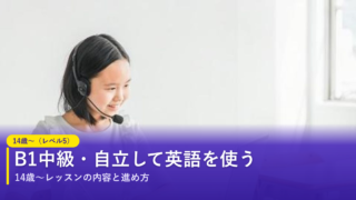 ノバキッド（Novakid）の14歳〜（レベル5）レッスン｜B1中級・自立して英語を使う