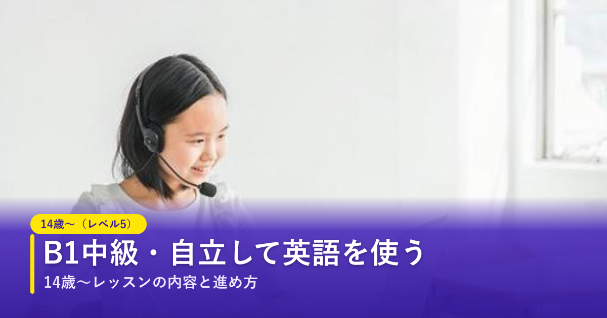 ノバキッド（Novakid）の14歳〜（レベル5）レッスン｜B1中級・自立して英語を使う