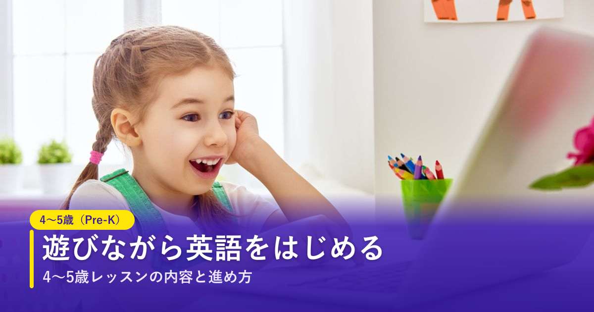 ノバキッド（Novakid）の4〜5歳（Pre-K）レッスン｜遊びながら英語をはじめる