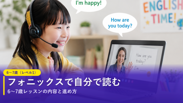 ノバキッド（Novakid）の6〜7歳（レベル1）レッスン｜フォニックスで自力読み
