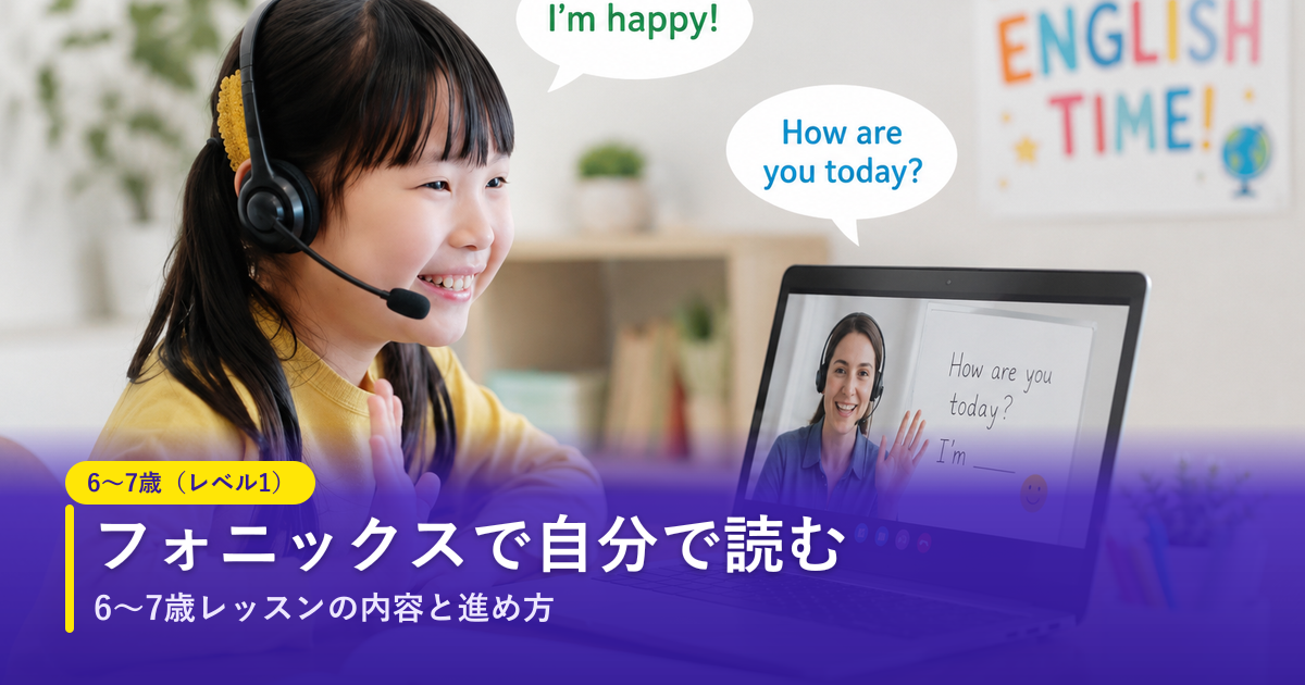 ノバキッド（Novakid）の6〜7歳（レベル1）レッスン｜フォニックスで自力読み