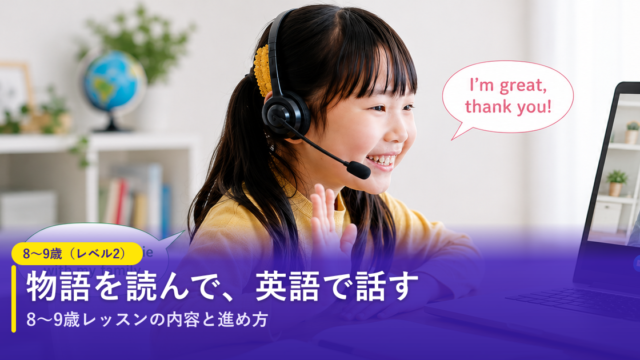 ノバキッド（Novakid）の8〜9歳（レベル2）レッスン｜物語を読んで英語で話す