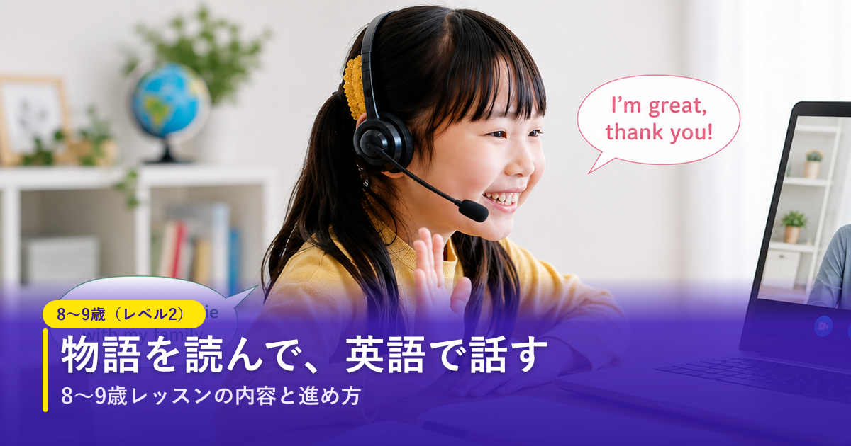 ノバキッド（Novakid）の8〜9歳（レベル2）レッスン｜物語を読んで英語で話す