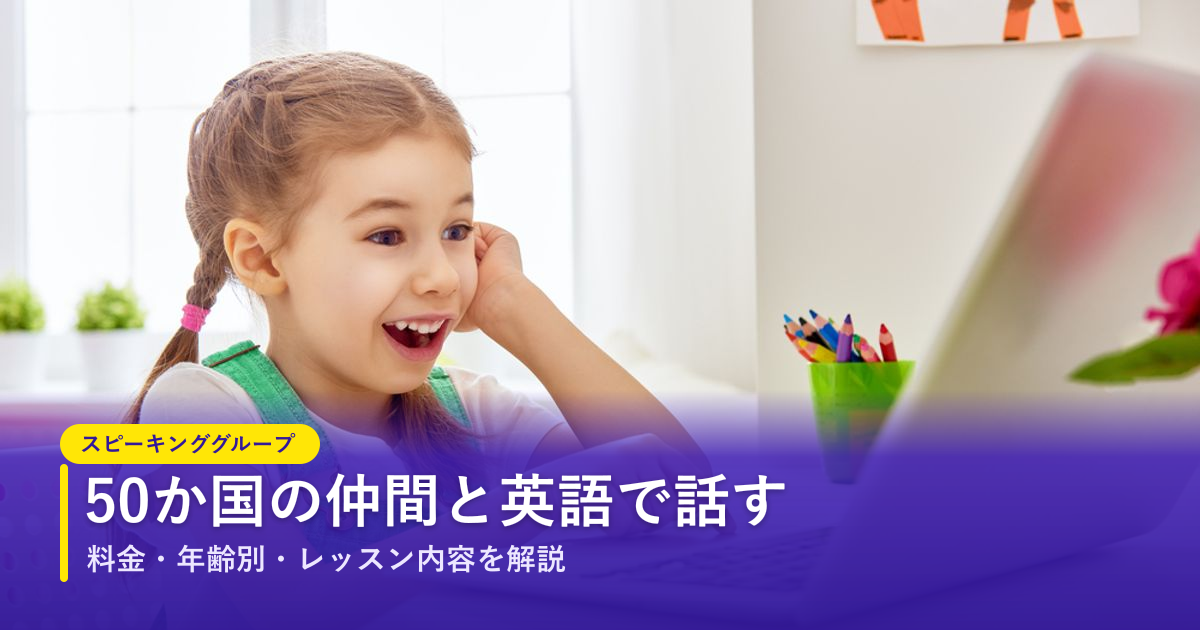 ノバキッド（Novakid）スピーキンググループ｜50か国の仲間と話す少人数レッスン