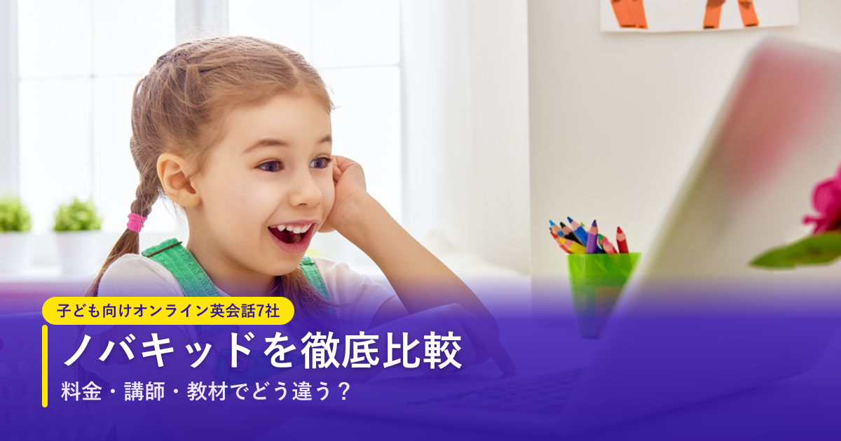 ノバキッドを他社と徹底比較｜料金・講師・教材