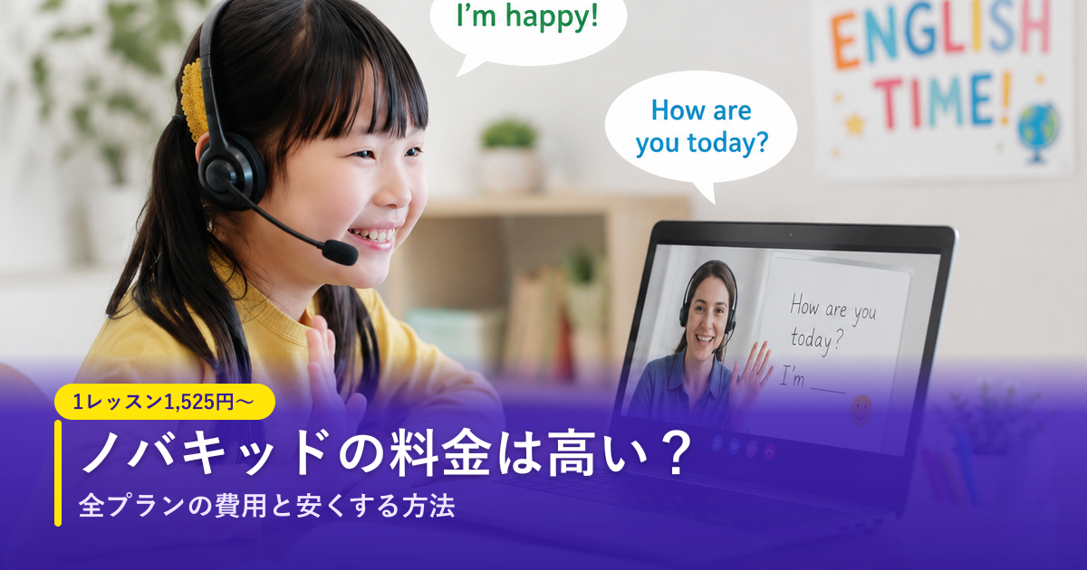 ノバキッドの料金は高い？全プランの費用と安くする方法