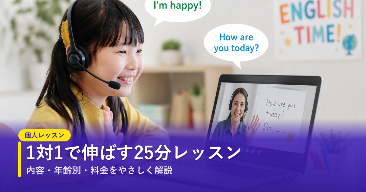 ノバキッド（Novakid）の個人レッスン（マンツーマン）｜1対1の25分レッスン