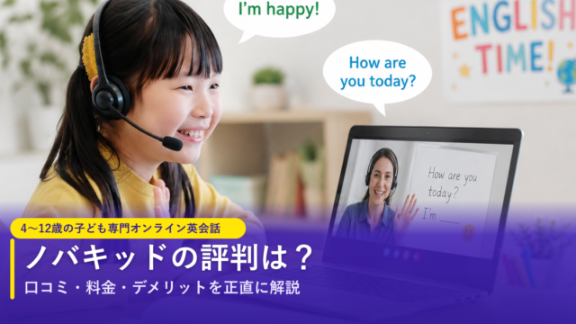 ノバキッドの評判は？口コミ・料金・デメリットを正直に解説