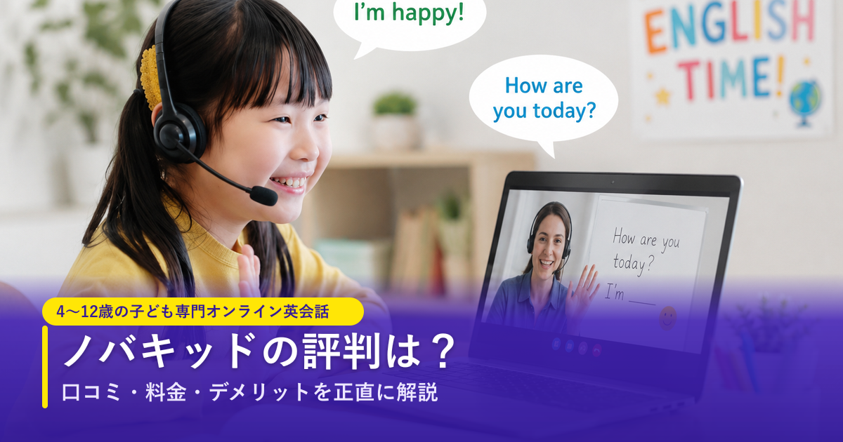 ノバキッドの評判は？口コミ・料金・デメリットを正直に解説