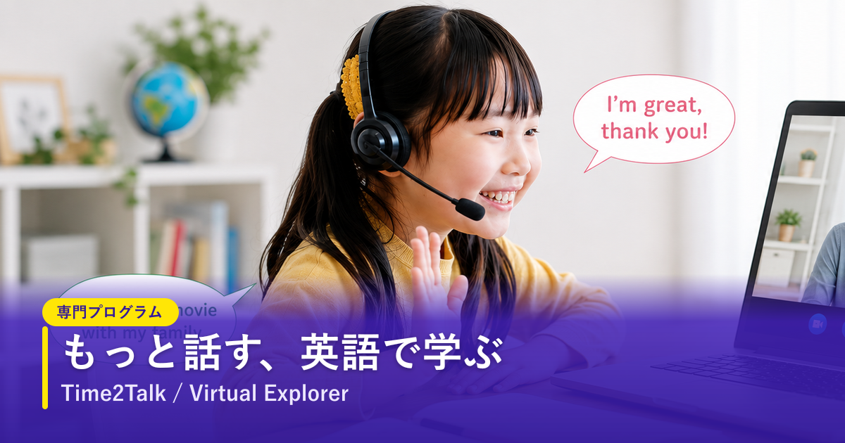 ノバキッド（Novakid）の専門プログラム｜Time2TalkとVirtual Explorer